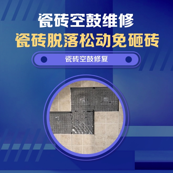 武穴瓷砖空鼓维修公司分享卫生间墙面瓷砖空鼓面积较大时，如何进行注浆修补？