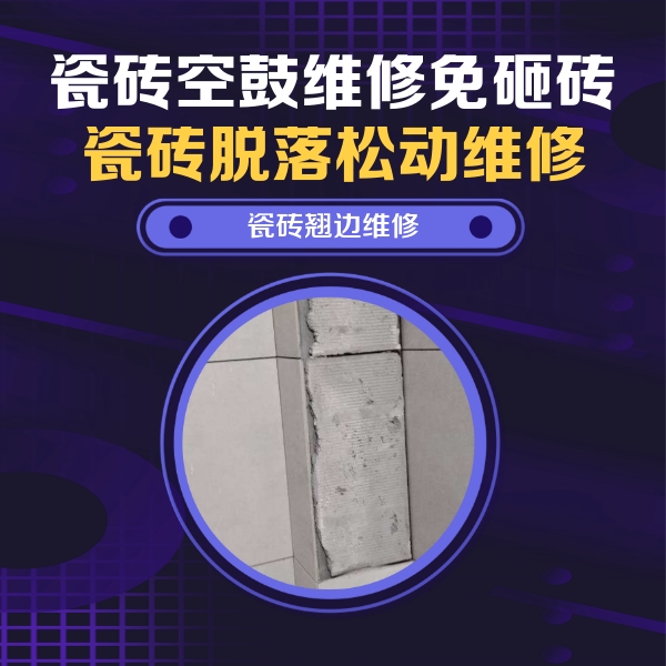 武穴瓷砖空鼓维修公司分享主卧的瓷砖空鼓维修方法