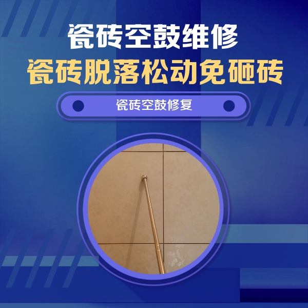 武穴瓷砖空鼓维修公司分享如何判断瓷砖空鼓的面积？