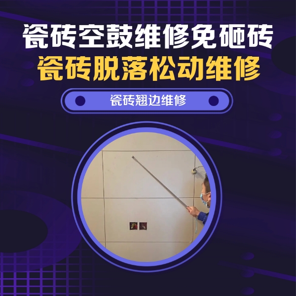 武穴瓷砖空鼓维修公司分享瓷砖空鼓面积较大时，除了注浆修补还有哪些维修方法？