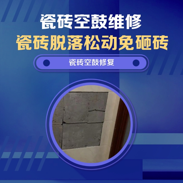 武穴瓷砖空鼓维修公司分享砖缝注浆修补空鼓的注意事项有哪些？