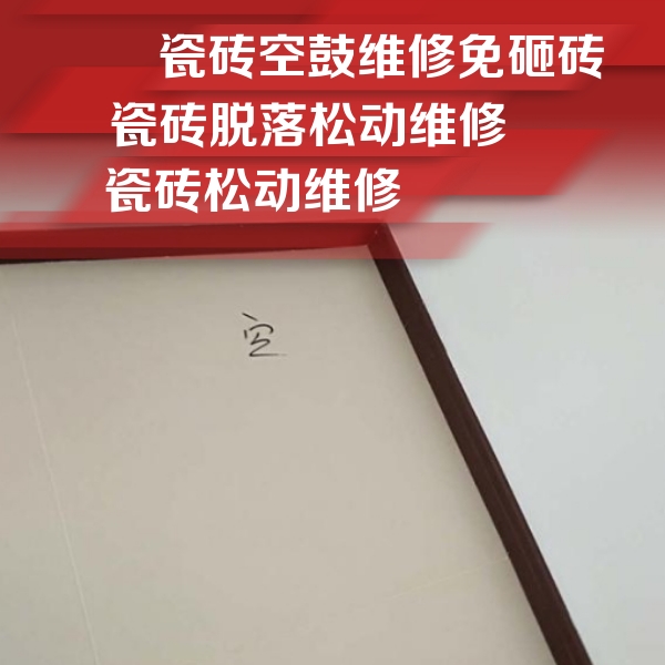 武穴瓷砖空鼓维修公司分享卫生间墙面瓷砖空鼓