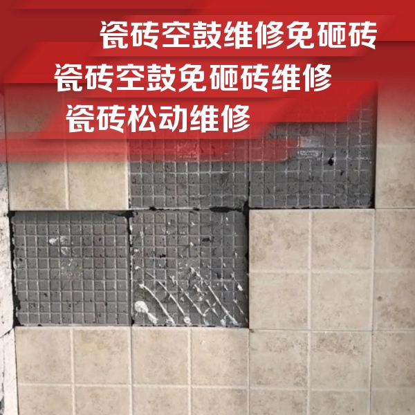 武穴瓷砖空鼓维修公司分享地砖空鼓维修的知识