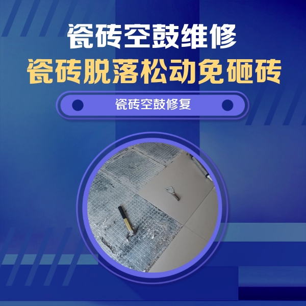武穴瓷砖空鼓维修公司分享瓷砖松动维修的方法