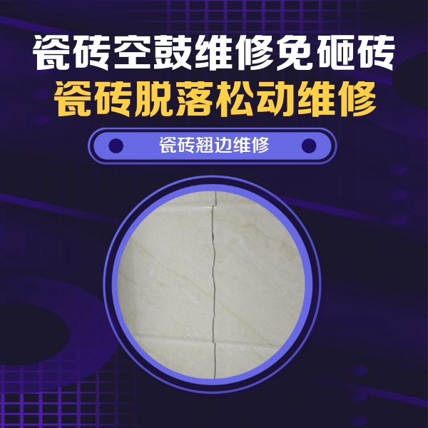 武穴瓷砖空鼓维修公司分享砖缝注浆修补空鼓的具体操作步骤是什么