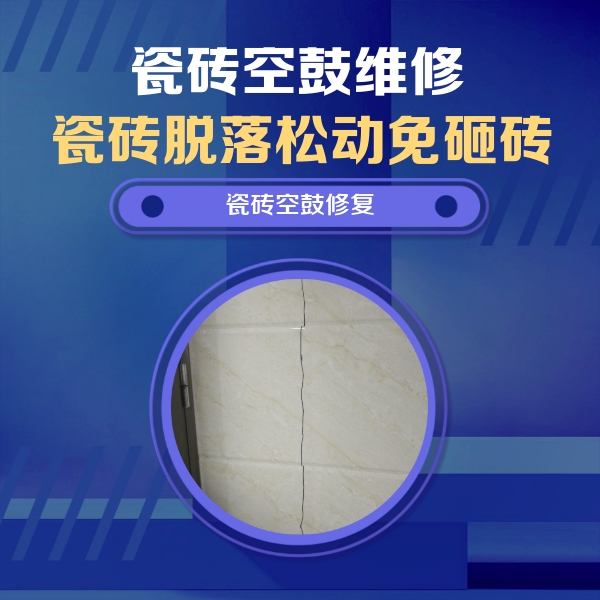 武穴瓷砖空鼓维修公司分享瓷砖空鼓面积较大时，除了注浆修补还有哪些维修方法？